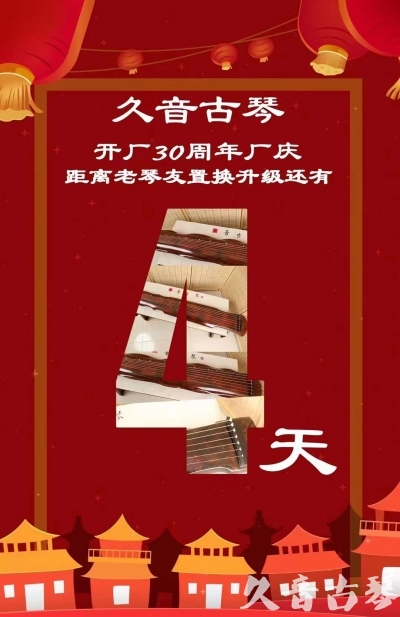 乌海市“有一种乐器，带着时间的气息，又宝光如新。有如大音希声，蕴含着独与自然天地往来的精神！” 3月，久音30周年开厂季！老琴友置换升级活动马上开始！倒计时4天！